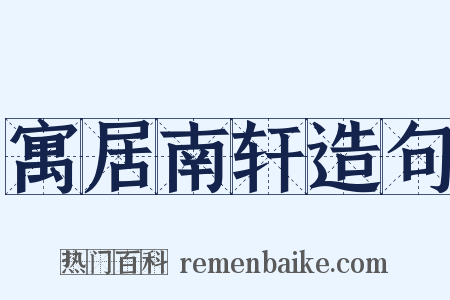 寓居南轩造句是什么意思的图片